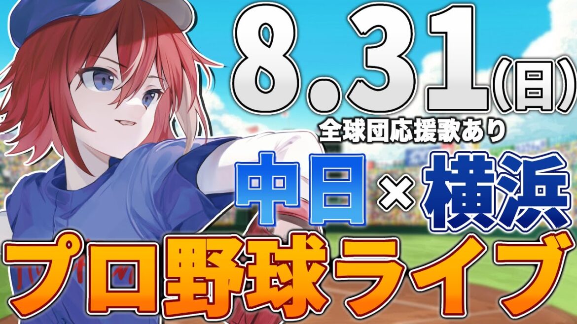 【プロ野球ライブ】横浜DeNAベイスターズvs中日ドラゴンズのプロ野球観戦ライブ8/31(日)【プロ野球速報】【プロ野球一球速報】中日ドラゴンズ 中日ライブ DeNA 【プロ野球ライブ】横浜DeNAベイスターズvs中日ドラゴンズのプロ野球観戦ライブ8/31(日)【プロ野球速報】【プロ野球一球速報】中日ドラゴンズ 中日ライブ DeNA