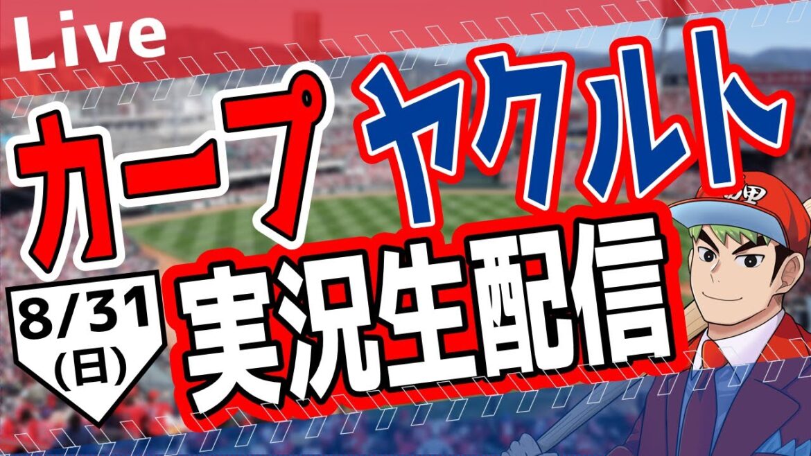 【カープ ライブ】カープ対ヤクルトを応援するライブ！広島戦を生配信中！！ #プロ野球　#広島東洋カープ  #カープ  カープ 対 ヤクルトスワローズ　8/31 (日）