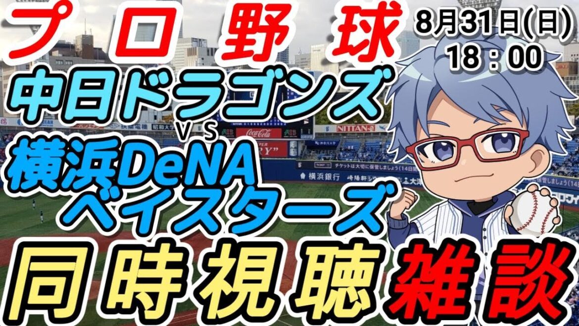 【#プロ野球 同時視聴雑談】8月31日(日) #横浜denaベイスターズ VS #中日ドラゴンズ  【#baystars   #dragons   】18:00