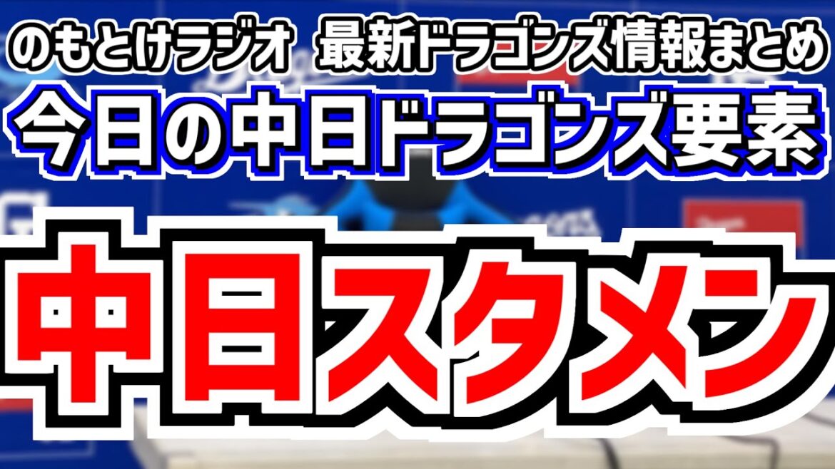 井上監督 松中コーチが左中心打線を明言＆勝てば5連勝の中日スタメンがどうなるのかを見守る放送　8月31日(日)　今日の中日ドラゴンズスタメン速報/試合直前雑談　DeNAvs.中日　のもとけラジオ番外編