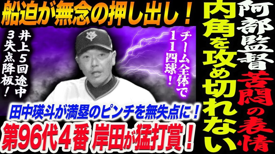 阿部監督が苦悶の表情！船迫が無念の押し出し！チーム全体で11四球！内角を攻め切れない！第96代４番 岸田が猛打賞！読売巨人軍 ジャイアンツ 巨人 GIANTS 阿部監督