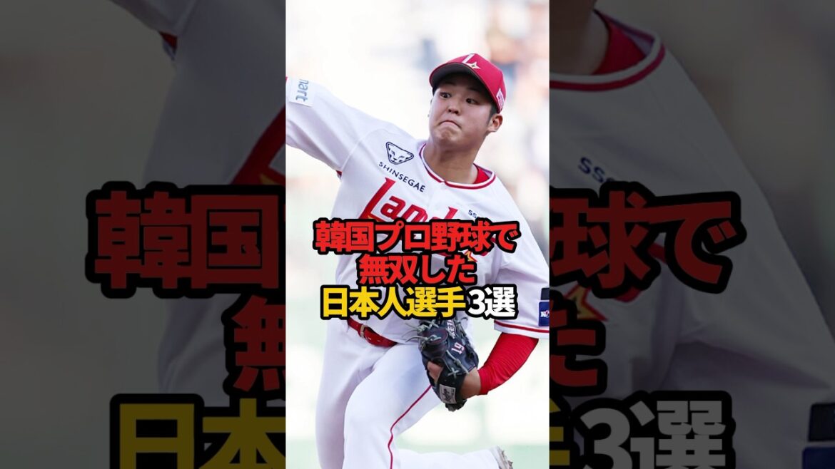 韓国プロ野球で無双した日本人選手 3選#s#shorts #プロ野球 #野球 #やきゅスト