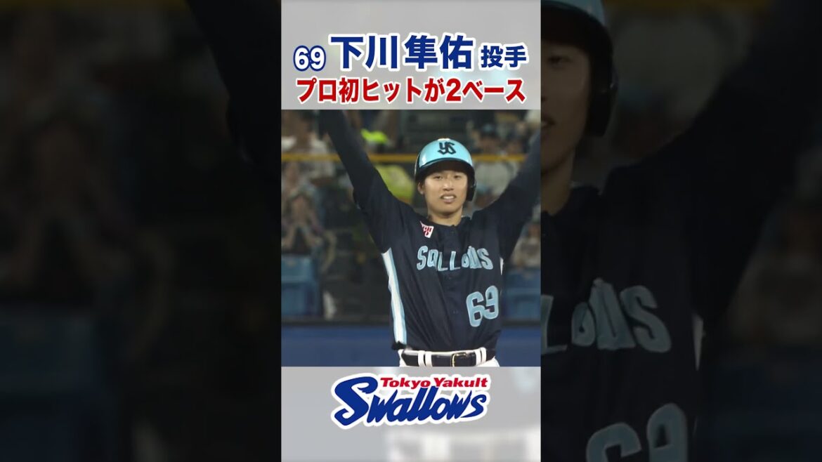 下川隼佑投手 プロ初ヒットが2ベース #swallows #下川隼佑 #shorts