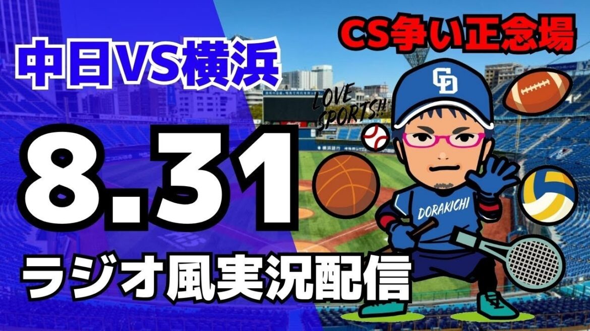 【#ドラゴンズ 応援 #実況】8/31(日) #中日ドラゴンズ 対 #横浜DeNAベイスターズ の #プロ野球 観戦 #ライブ 【#baystars  #dragons 】