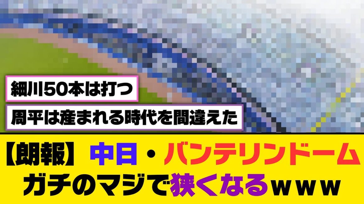 【朗報】中日・バンテリンドーム、ガチのマジで狭くなる【5ch/2ch】【なんj/なんg】【反応集】