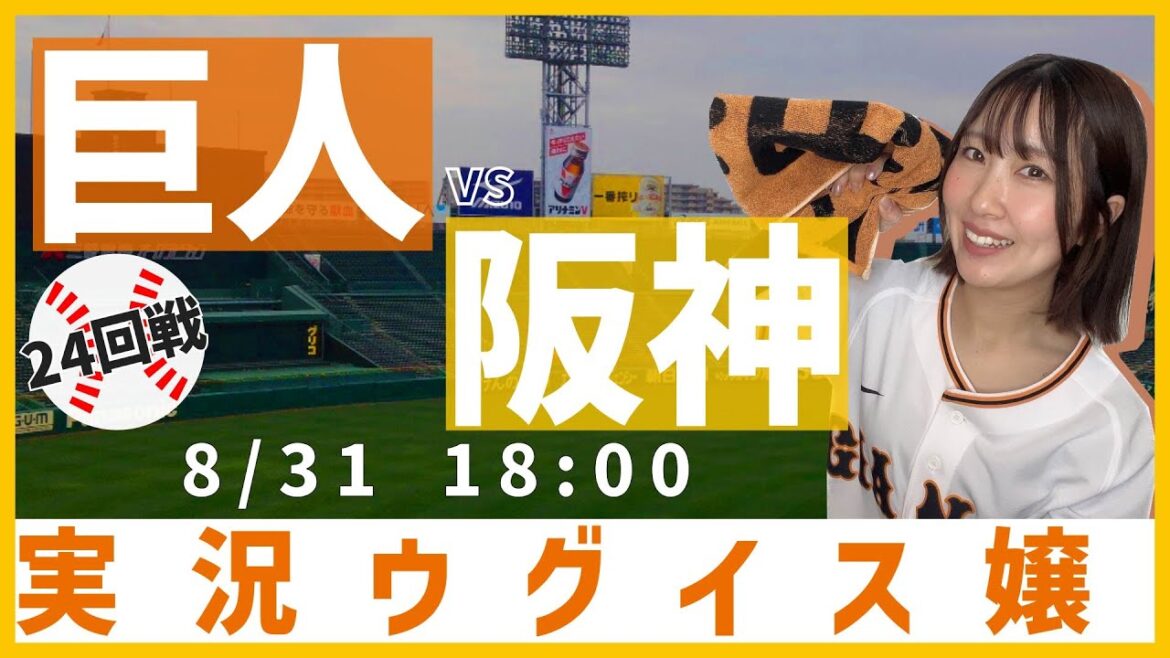 阪神 vs 巨人【実況ウグイス嬢】8/31