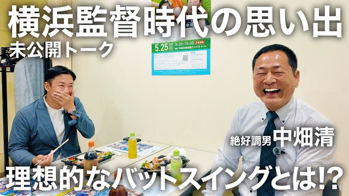 横浜DeNAベイスターズ監督就任秘話＆中畑清流バッティング講座