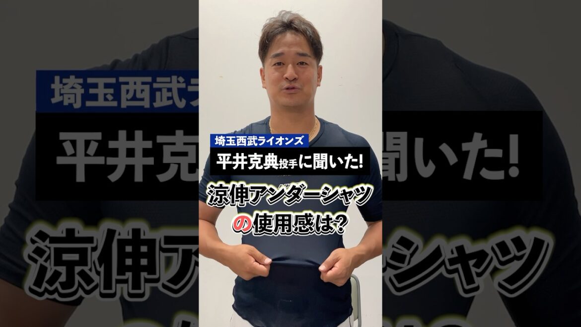#埼玉西武ライオンズ #平井克典 投手の暑さ対策＆パフォーマンス向上のために着るアンダーシャツとは？ #野球 #ミズノ #shorts #アンダーシャツ #涼伸