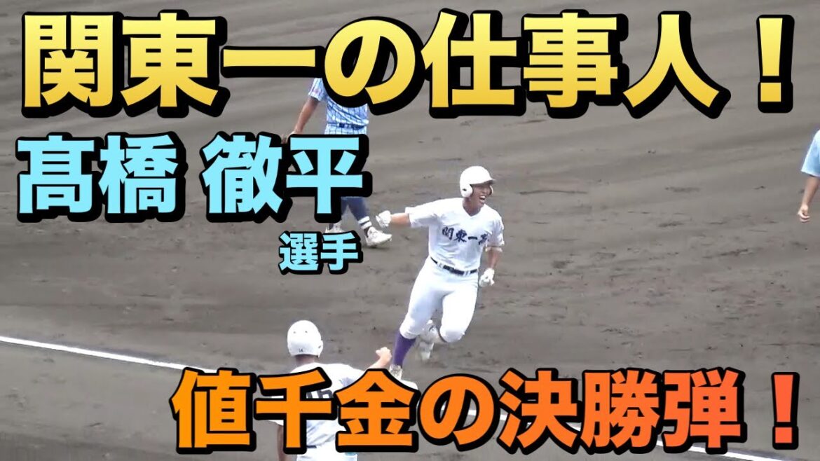 必殺仕事人の曲をバックに!両校無得点のまま迎えた7回表、関東一のプロ注目スラッガー・髙橋徹平選手が先制ホームラン!東海大相模のエース藤田琉生選手から(2024夏の甲子園 東海大相模vs関東一) 必殺仕事人の曲をバックに!両校無得点のまま迎えた7回表、関東一のプロ注目スラッガー・髙橋徹平選手が先制ホームラン!東海大相模のエース藤田琉生選手から(2024夏の甲子園 東海大相模vs関東一)