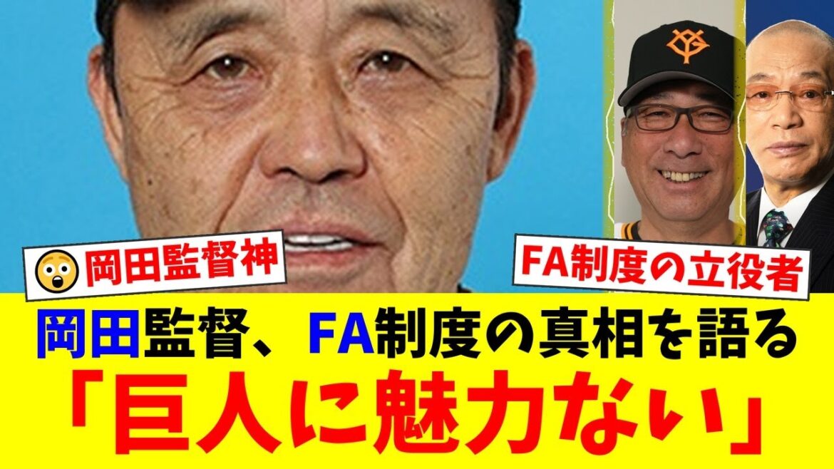 【衝撃】FA制度は岡田彰布が作った!Jリーグへの危機感から巨人一極集中を完全否定していた知られざる真相にファンから驚きの声!【プロ野球ファンの反応】 【衝撃】FA制度は岡田彰布が作った!Jリーグへの危機感から巨人一極集中を完全否定していた知られざる真相にファンから驚きの声!【プロ野球ファンの反応】