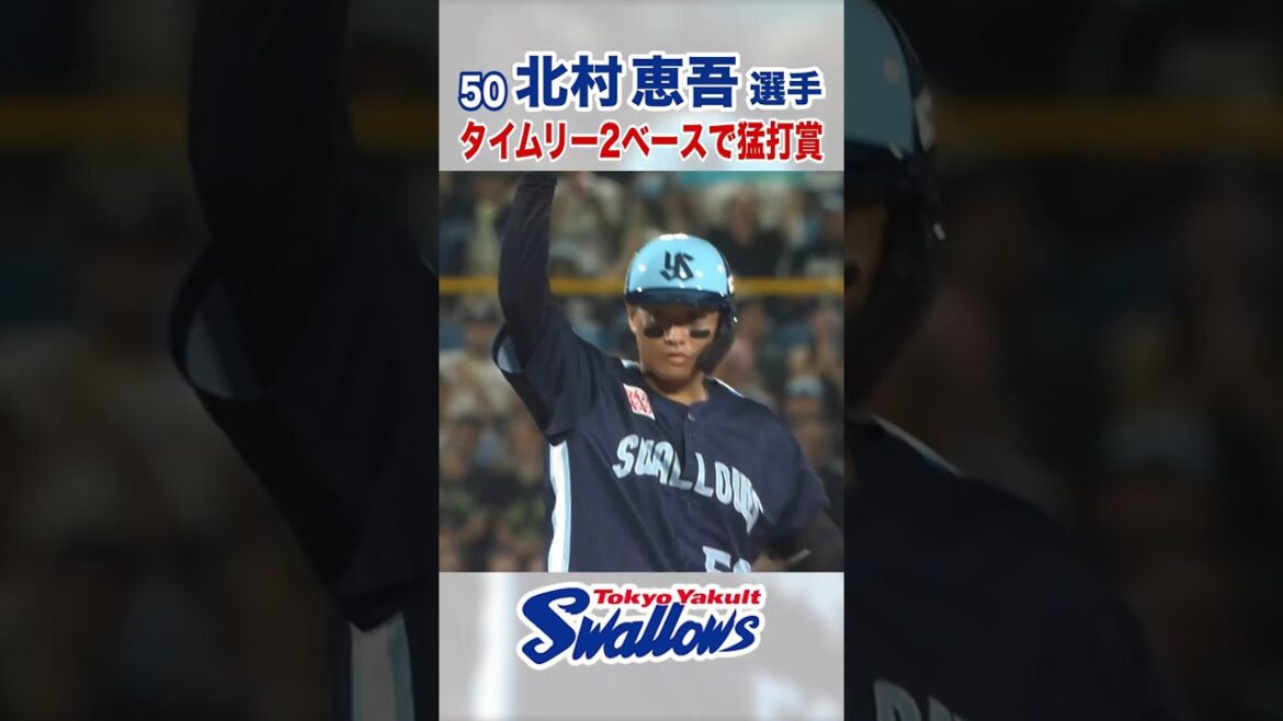 北村恵吾選手 タイムリー2ベースで猛打賞 #swallows #北村恵吾 #shorts
