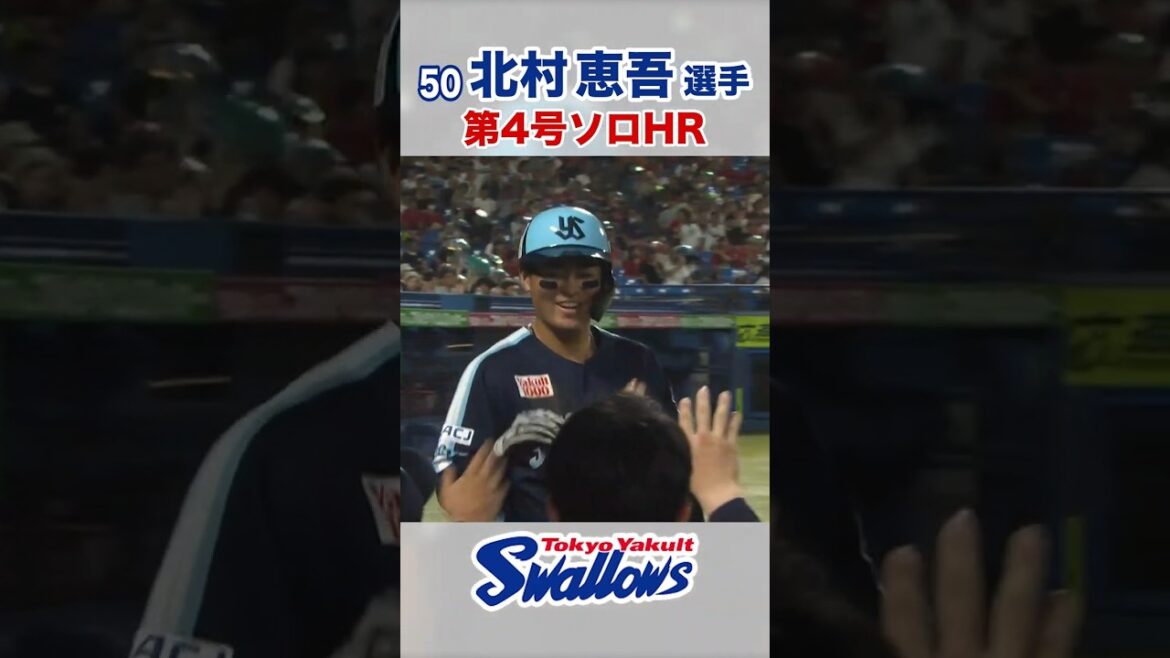 北村恵吾選手 第4号ソロHR #swallows #北村恵吾 #shorts