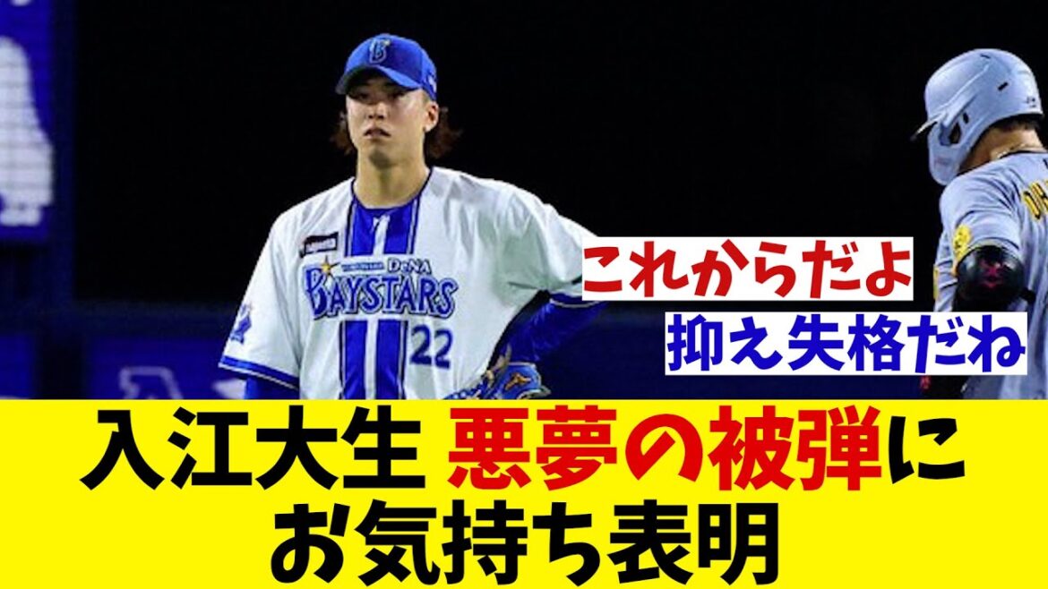 DeNA・入江大生　悪夢の被弾にお気持ち表明・・・【野球情報】【2ch 5ch】【なんJ なんG反応】【野球スレ】
