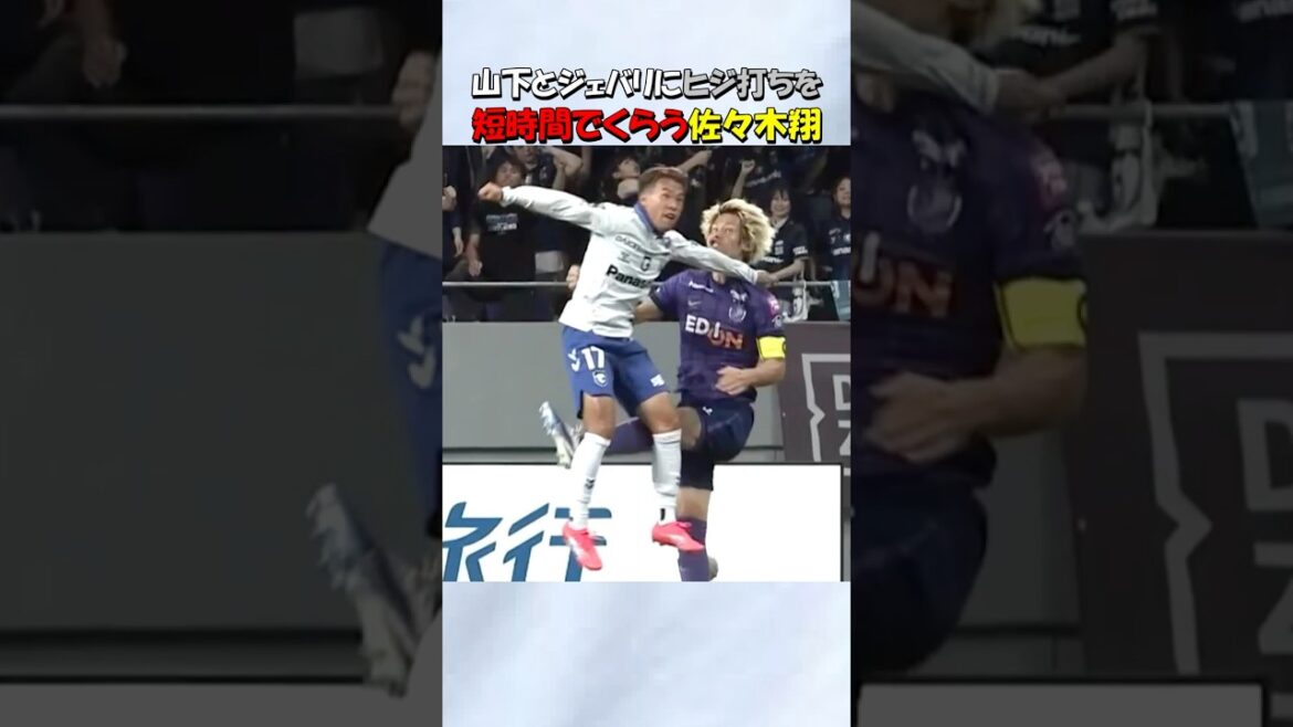 佐々木翔にヒジ打ちする山下諒也とジェバリ #shorts #サッカー #ガンバ大阪