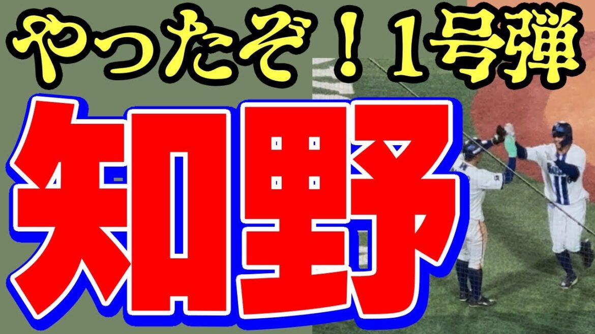 やったー！知野直人1号ホームラン横浜DeNAベイスターズ2025年8月28日阪神タイガース本塁打アーチ