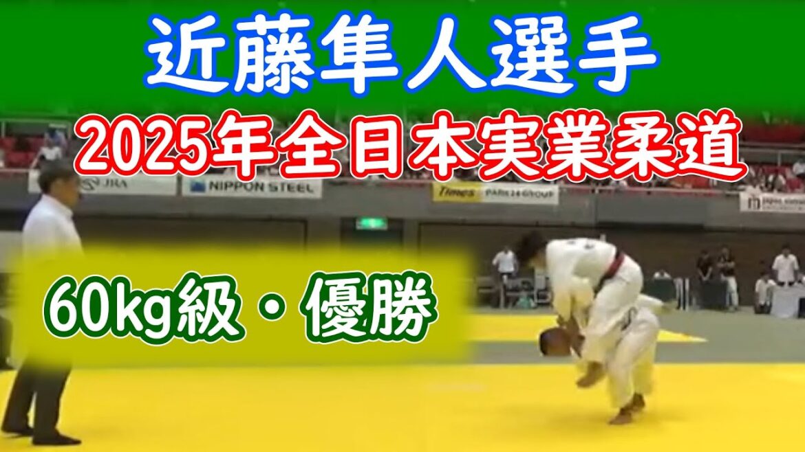 【優勝】近藤隼人選手 全日本実業柔道個人・60㎏級