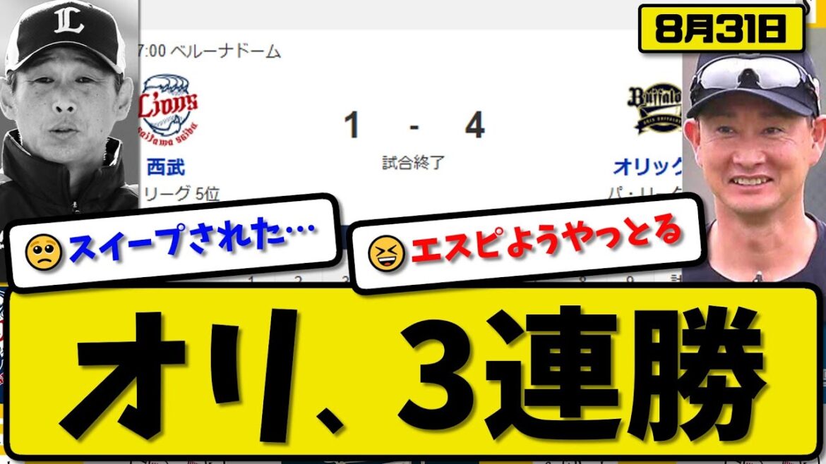 【パ3位vs5位】オリックスバファローズが西武ライオンズに4-1で勝利…8月31日3連勝…先発エスピノーザ5.2回1失点…西川&麦谷が活躍【最新・反応集・なんJ・2ch】プロ野球
