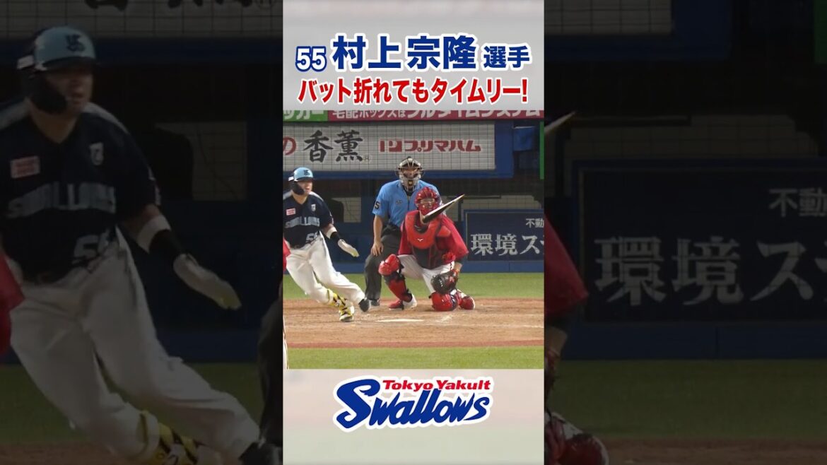 村上宗隆選手 バット折れてもタイムリー！ #swallows #村上宗隆 #shorts