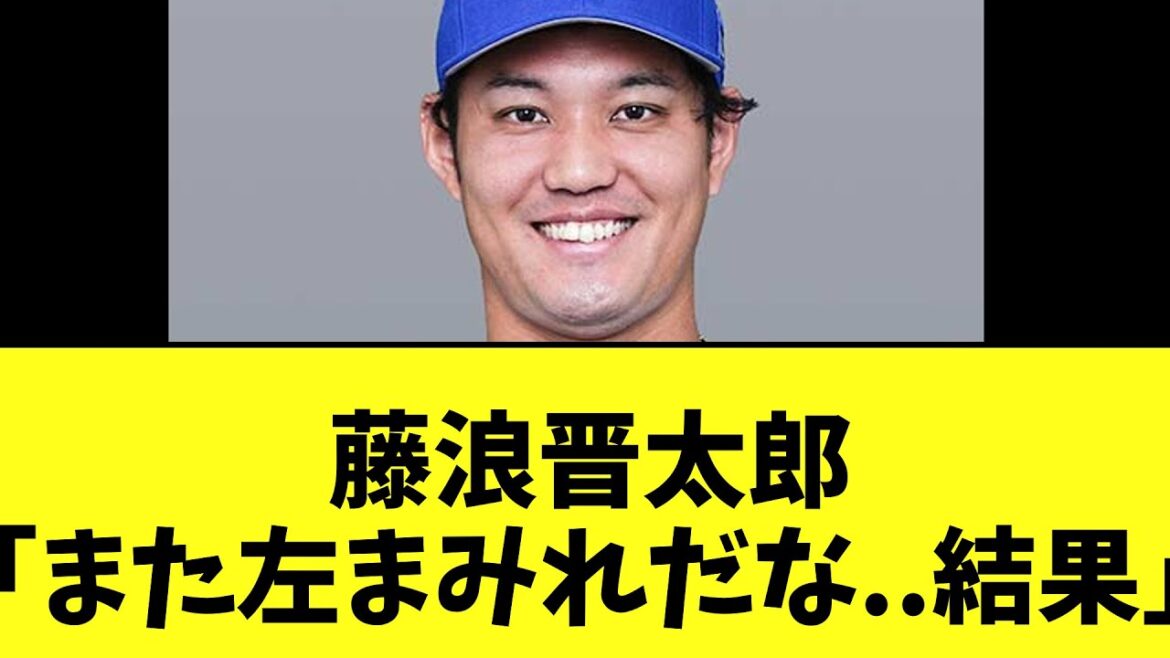 藤浪晋太郎　再び中日ドラゴンズに投げた結果..