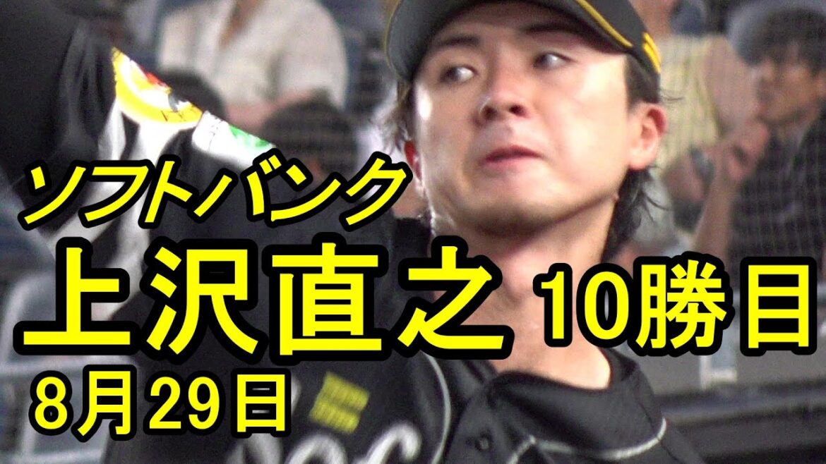 ソフトバンクソ 上沢直之投手を撮影してきました(10勝目)近藤8号2025.8.29
