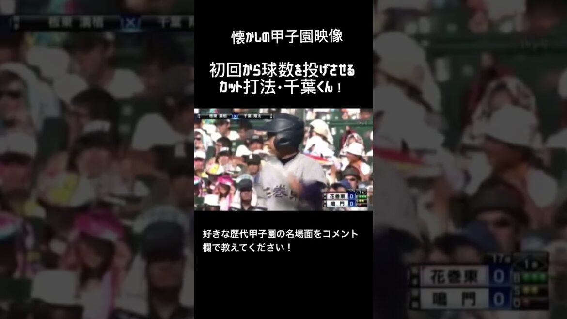 高校野球名場面・花巻東のカット打法千葉くん【懐かし甲子園映像】 #shorts