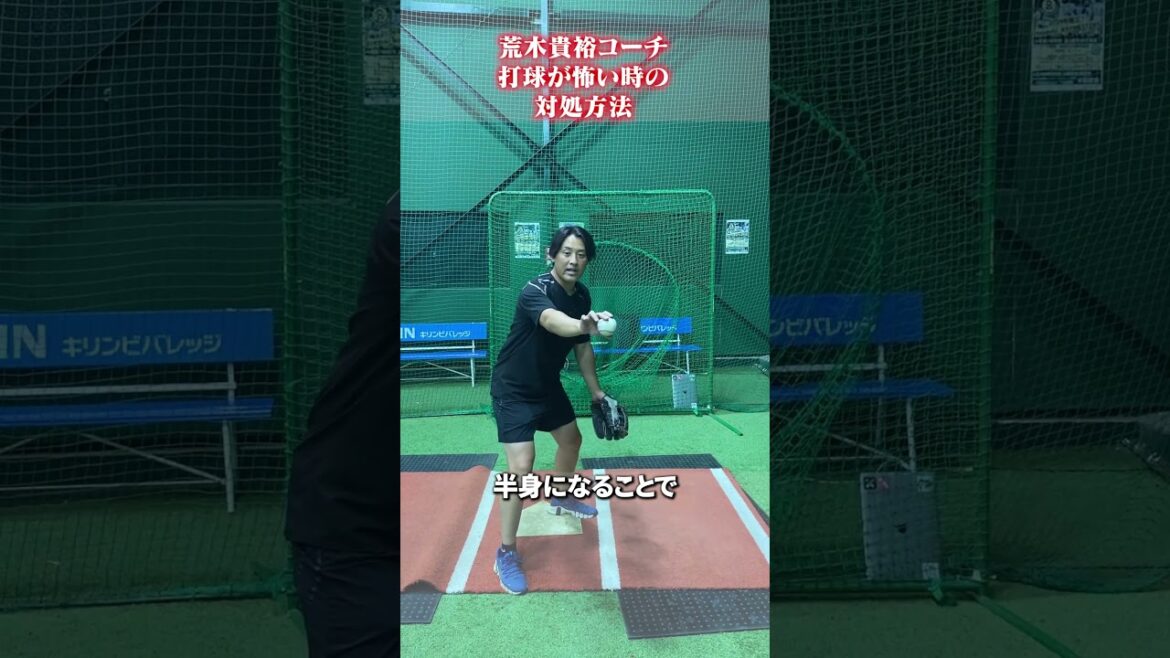 打球が怖い時の対処方法 #荒木貴裕  #野球
