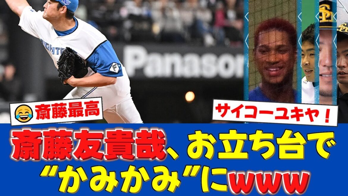 【爆笑】斎藤友貴哉、160キロ剛腕からのお立ち台“かみかみ”トーク炸裂！15試合連続無失点の裏で万波中正もタジタジの珍ヒーローインタビューにファン大絶賛！【プロ野球ファンの反応】