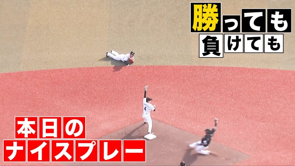 【勝っても】本日のナイスプレー【負けても】(2025年8月31日)