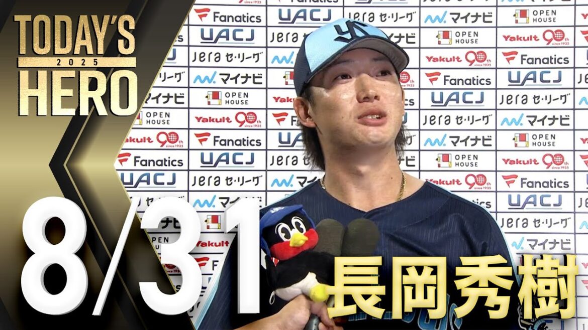 【ヒーローインタビュー】長岡秀樹選手、2本のタイムリー含む猛打賞＆ファインプレー　8月31日　東京ヤクルトスワローズvs広島東洋カープ（神宮球場）