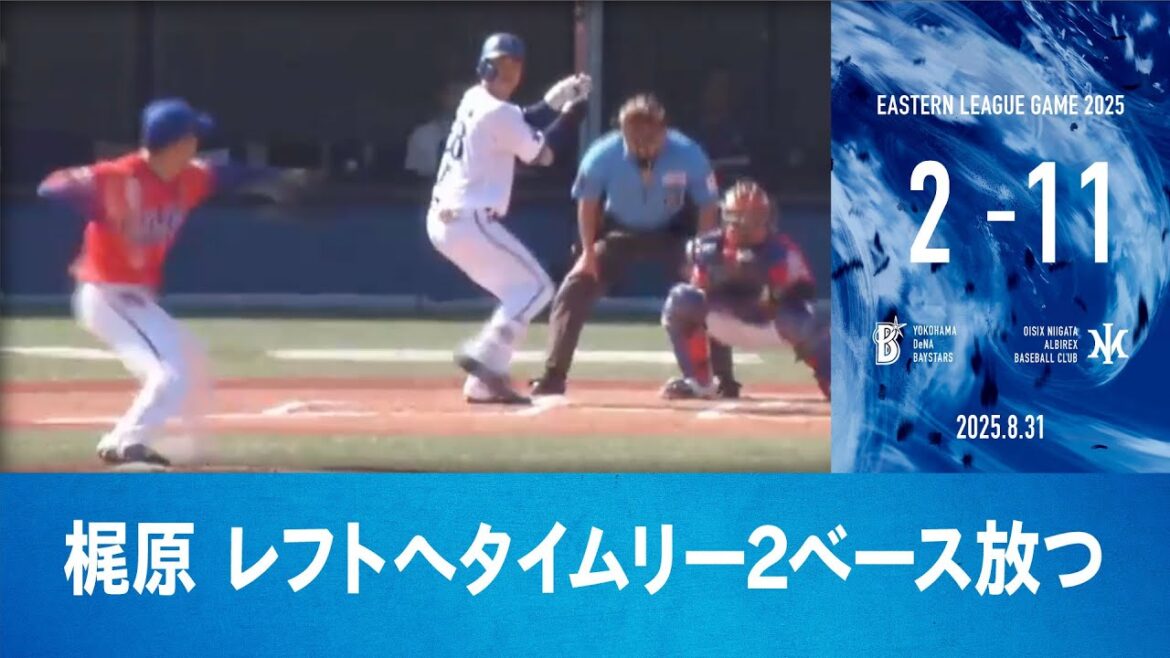 2025.8.31 ファームハイライト【DeNA vs オイシックス】