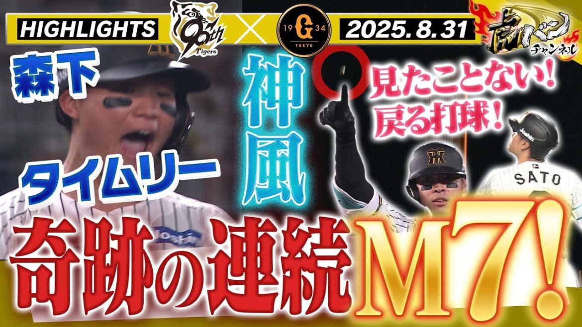 【8月31日 阪神-巨人 ハイライト】奇跡の連続!これが優勝するチームだ!!阪神タイガース密着!応援番組「虎バン」ABCテレビ公式チャンネル 【8月31日 阪神-巨人 ハイライト】奇跡の連続!これが優勝するチームだ!!阪神タイガース密着!応援番組「虎バン」ABCテレビ公式チャンネル