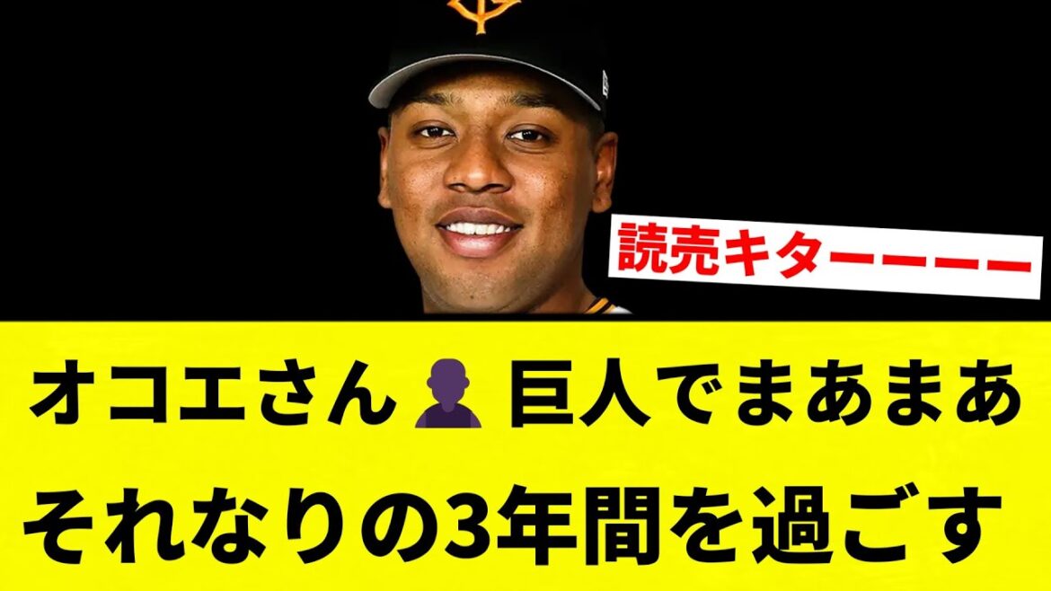 【それなりオコエ】オコエさん👤、巨人でまあまあそれなりの3年間を過ごす【プロ野球反応集】【2chスレ】【なんG】