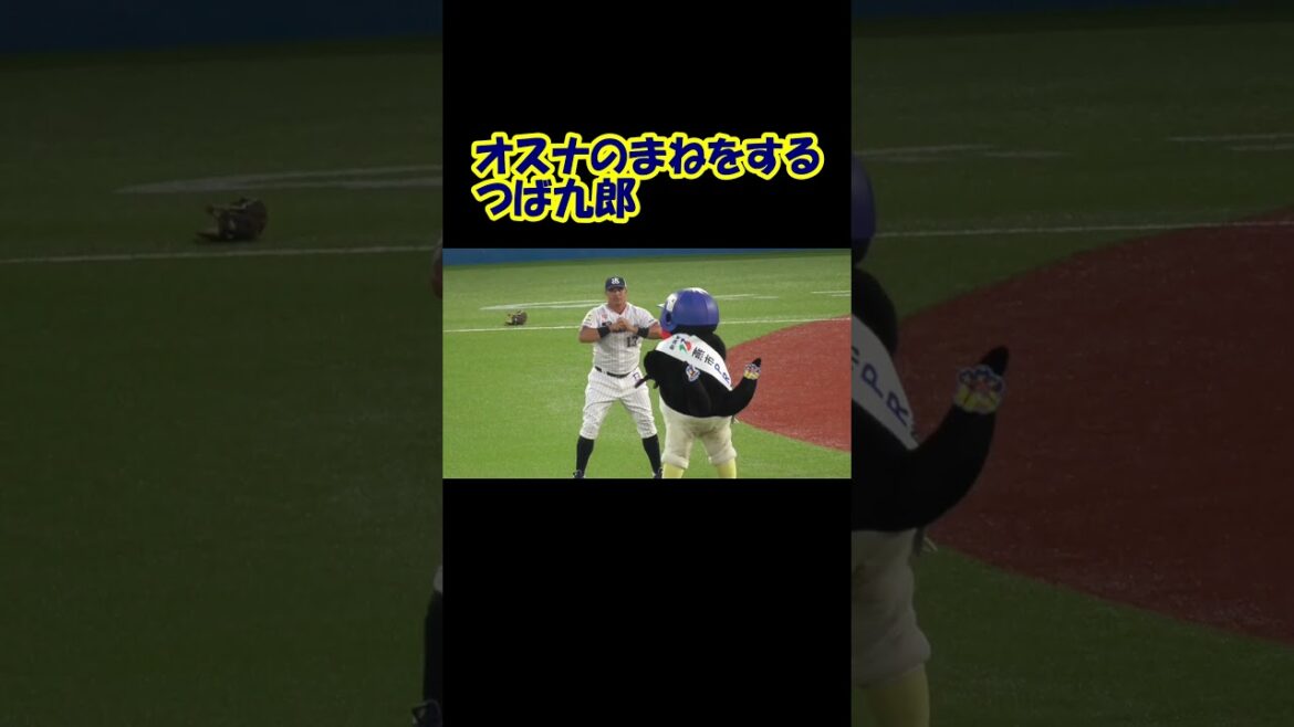 オスナのまねをするつば九郎