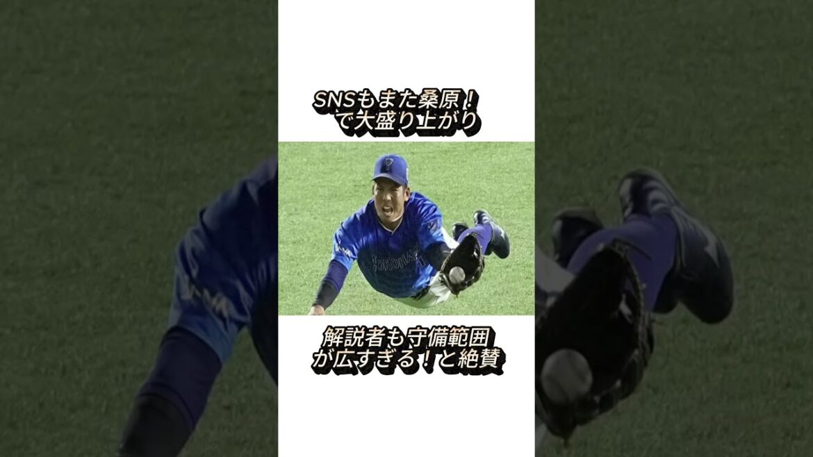 【DeNA桑原将志スーパープレーのエネルギー源】#shorts #桑原将志 #dena  #プロ野球