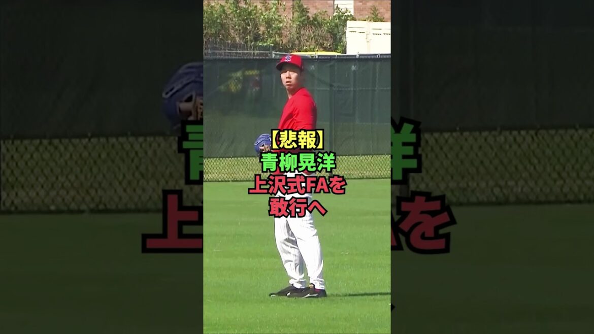 【悲報】青柳晃洋、上沢式FAを敢行へ