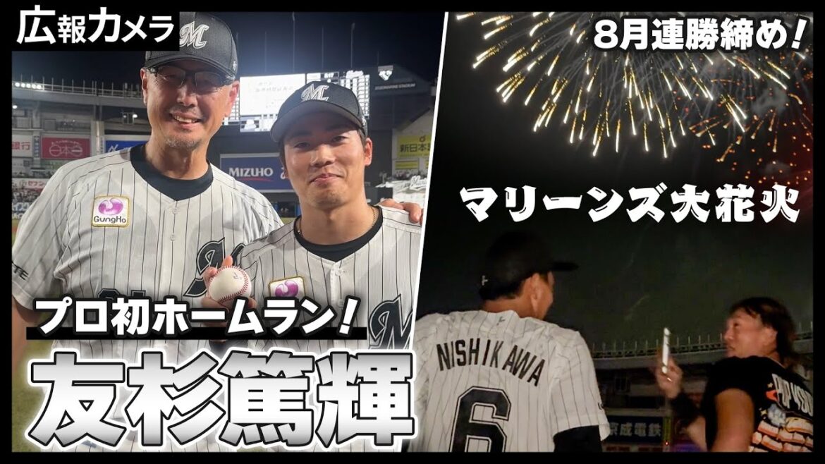 マリーンズ大花火の日にプロ1号！喜びの友杉選手を試合後にカメラが直撃【広報カメラ】