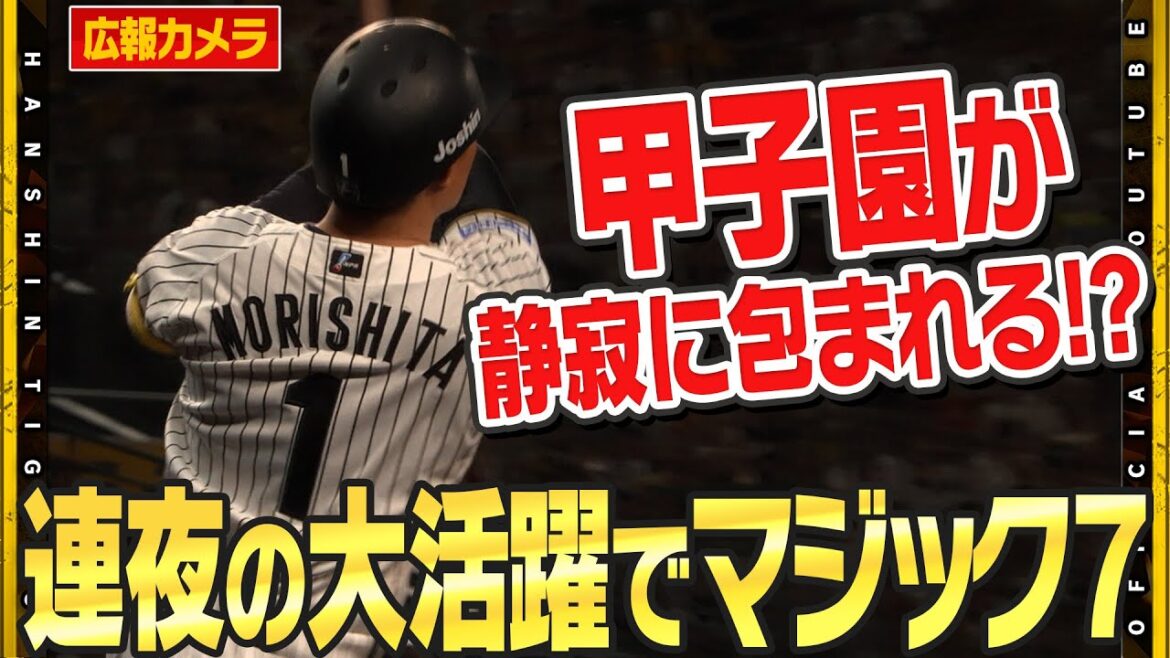 【舞台裏】これぞ今季のチーム力！終盤の点の取り合いを制する逆転劇！＃森下翔太 選手は連夜の活躍でチームの勝利に貢献！優勝マジックも残り７としました！