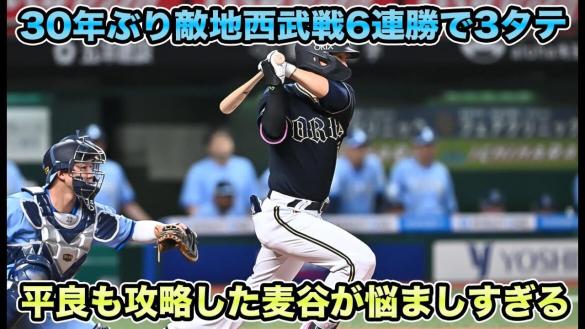 【最高すぎた今カード】CS争う5位西武に瀕死ダメージを与える3タテ決行!! 嬉しい誤算すぎる麦谷について【オリックスバファローズ】