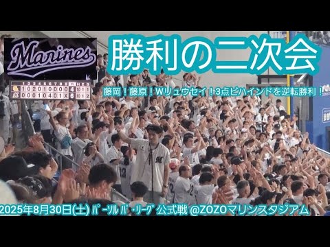 20250830 鷹に3点差逆転勝ち!【勝利の二次会】千葉ロッテマリーンズ 盛り上がるライトスタンド@ZOZOマリンスタジアム・外野ライト 20250830 鷹に3点差逆転勝ち!【勝利の二次会】千葉ロッテマリーンズ 盛り上がるライトスタンド@ZOZOマリンスタジアム・外野ライト