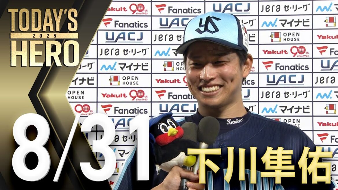 【ヒーローインタビュー】下川隼佑投手、5回3失点でプロ初勝利　8月31日　東京ヤクルトスワローズvs広島東洋カープ（神宮球場）
