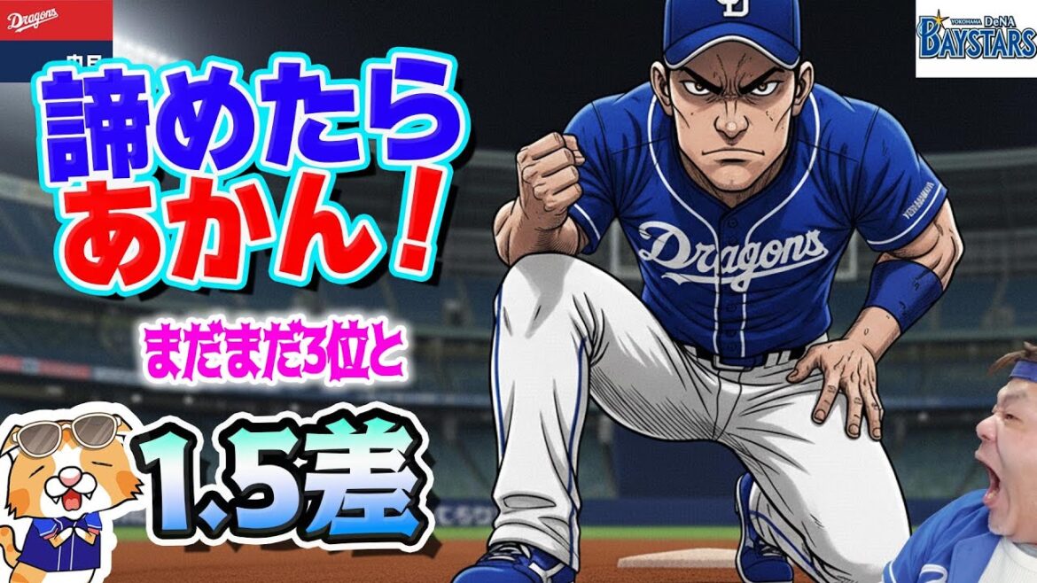【中日ドラゴンズ】藤浪に左並べて0封敗け!とはいえまだまだ1.5差!批判は凄まじいだろうけど選手はむしろ楽しんで!楽しみだしたら流れに乗れる!ビッグウェーブはまだこれから!【ライブ】 【中日ドラゴンズ】藤浪に左並べて0封敗け!とはいえまだまだ1.5差!批判は凄まじいだろうけど選手はむしろ楽しんで!楽しみだしたら流れに乗れる!ビッグウェーブはまだこれから!【ライブ】
