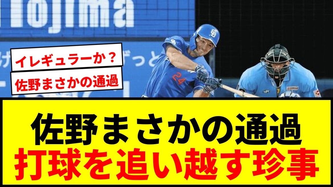 【珍プレー】DeNA佐野恵太、一塁線打球をまさかの通過!ネット騒然「佐野打球を通過するのオモロ」 【珍プレー】DeNA佐野恵太、一塁線打球をまさかの通過!ネット騒然「佐野打球を通過するのオモロ」