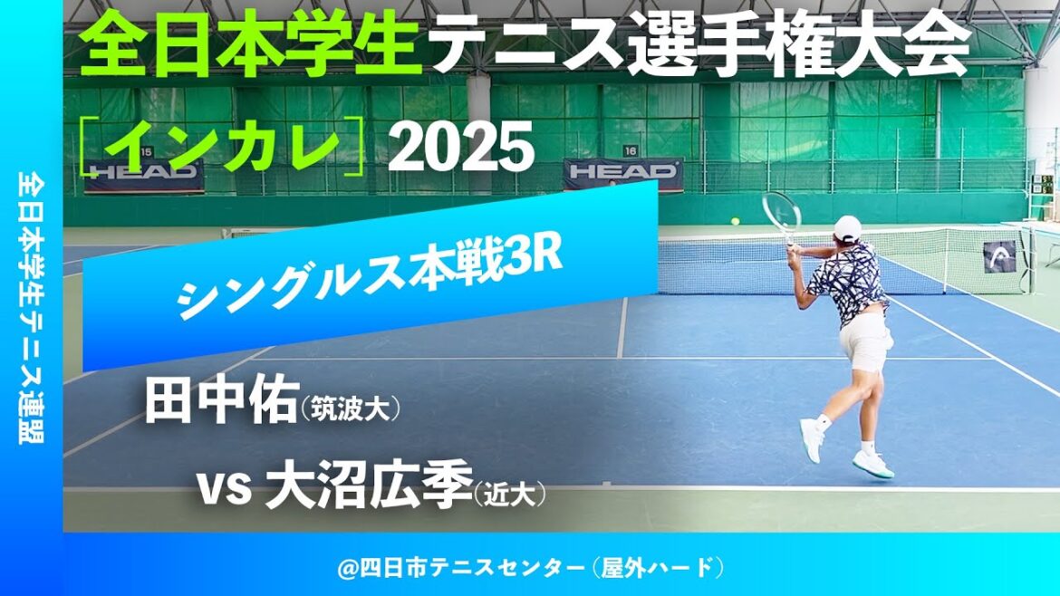 #超速報【インカレ2025/3R】田中佑(筑波大) vs 大沼広季(近大) 全日本学生テニス選手権大会2025 シングルス3回戦