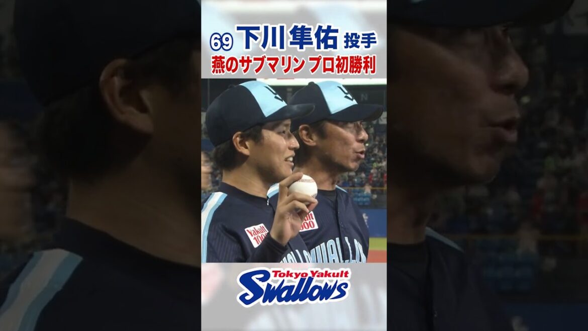 下川隼佑投手 燕のサブマリン プロ初勝利 #swallows #下川隼佑 #shorts