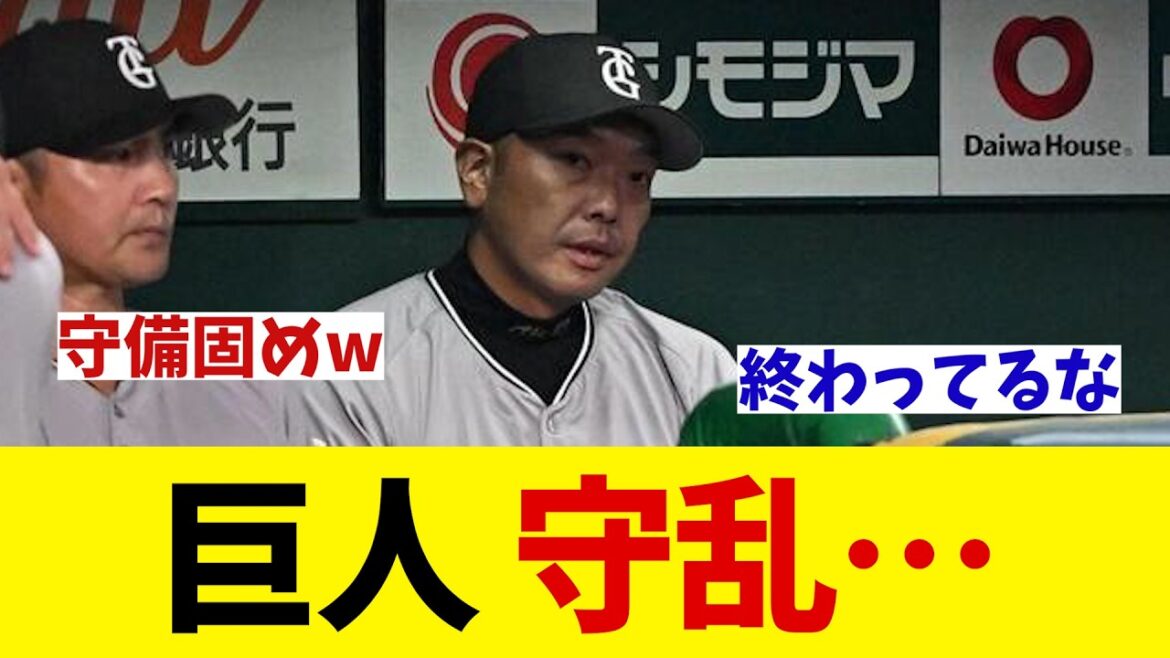 巨人 まさかの守備固めが守乱・・・【野球情報】【2ch 5ch】【なんJ なんG反応】【野球スレ】 巨人 まさかの守備固めが守乱・・・【野球情報】【2ch 5ch】【なんJ なんG反応】【野球スレ】