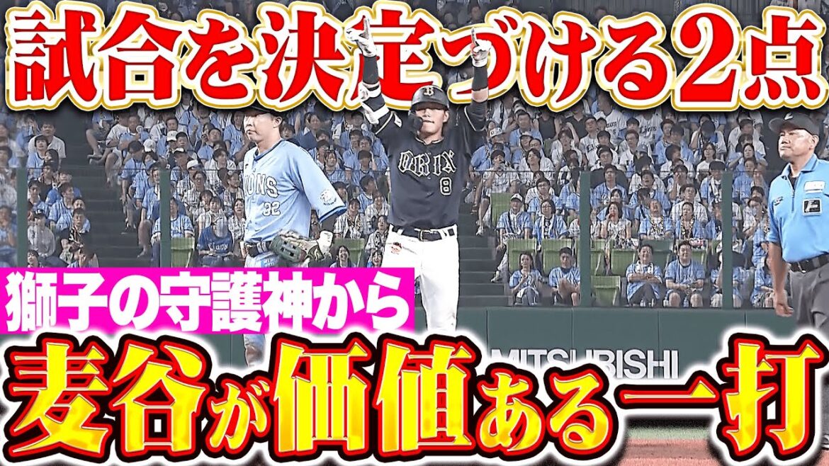 【途中出場で結果】麦谷祐介『獅子の守護神から価値ある一打！試合を決定づける2点タイムリー！』