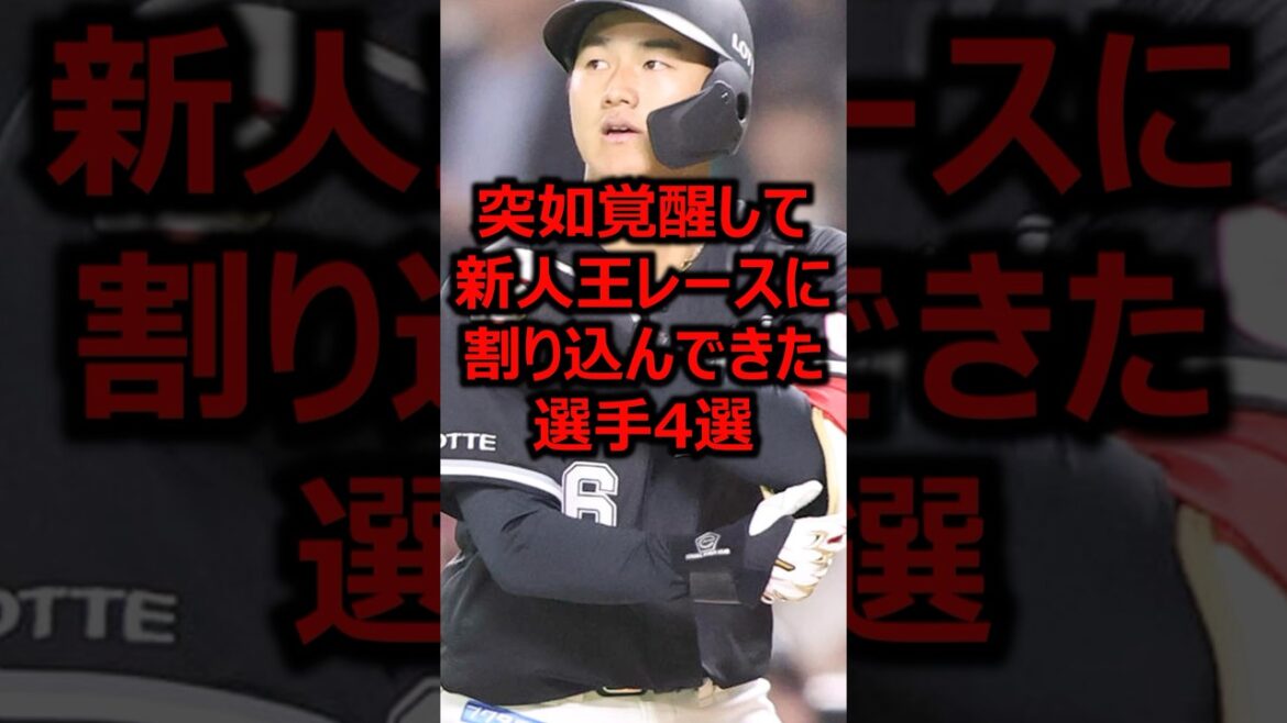 突如覚醒して新人王レースに割り込んできた選手4選 #プロ野球 #千葉ロッテマリーンズ #西川史礁