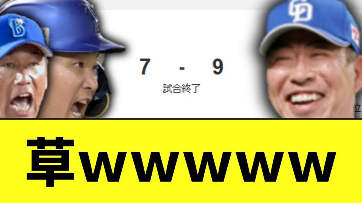 DeNAvs中日　昨日に引き続きとんでもない試合にｗｗｗｗｗｗｗｗｗｗ