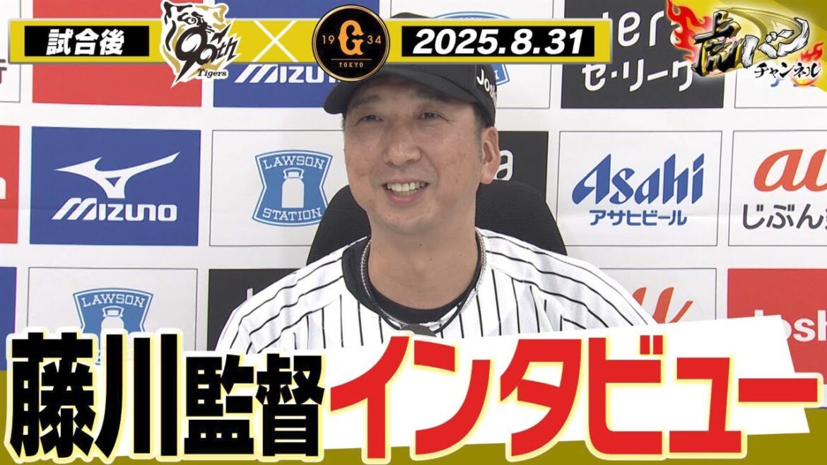 【8月31日 藤川球児監督インタビュー】試合終了後の藤川球児監督インタビューを全てお届け！阪神タイガース密着！応援番組「虎バン」ABCテレビ公式チャンネル