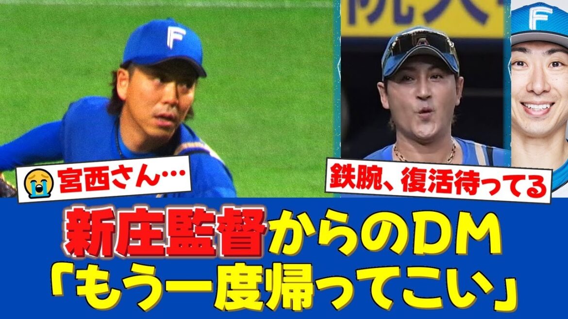 【感動】宮西尚生、登録抹消の裏で新庄監督と交わした熱い約束。新球種カットボール習得で「おいしいところを持っていく」と宣言し、ファンから称賛の声が殺到【プロ野球ファンの反応】 【感動】宮西尚生、登録抹消の裏で新庄監督と交わした熱い約束。新球種カットボール習得で「おいしいところを持っていく」と宣言し、ファンから称賛の声が殺到【プロ野球ファンの反応】